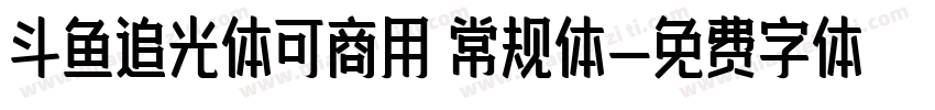 斗鱼追光体可商用 常规体字体转换